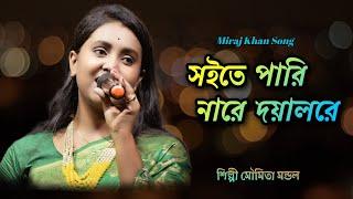 Soite Pari Nare Doyal Re | Moumita Mondal | সইতে পারি নারে দয়ালরে | Miraj Khan | Sad Song 2023