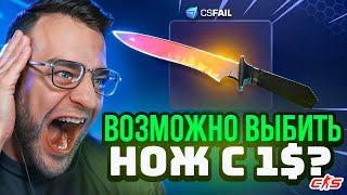 CSFAIL ВОЗМОЖНО ли ВЫБИТЬ НОЖ с 1$ - Я СДЕЛАЛ ЭТО... csfail / кс фейл