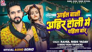 आईल बानी अहीर टोली मे पहिला बार | #Rahul Rishi Yadav & Anshu Yadav | New Bhojpuri Song 2024