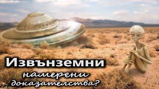 ИМА ли ИЗВЪНЗЕМНИ? ДОКАЗАТЕЛСТВА за НЛО и извънземни на ЗЕМЯТА.