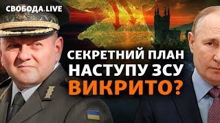 Витік даних про контрнаступ: Крим – наступний? Що відомо і чи зірвано плани ЗСУ?  | Свобода Live