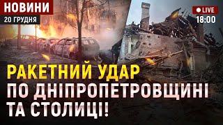 Ракетний удар по Дніпропетровщині та столиці! / Робота енергетиків Нікополя під обстрілами!