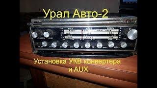 #1. Радиоприёмник Урал Авто-2. Установка AUX и переход на FM