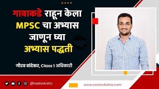 गावाकडे अभ्यास करून कसा झाला Class-1 अधिकारी | Gaurav Wandekar | MPSC | Vastav Katta