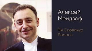 Алексей Мейдзоф (Ян Сибелиус, Романс)