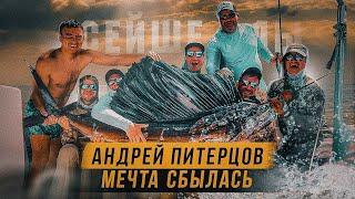 Андрей Питерцов и питерская банда в поисках морского трофея