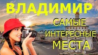 Город ВЛАДИМИР! Достопримечательности ВЛАДИМИРА! Что Посмотреть во ВЛАДИМИРЕ за 1 День?