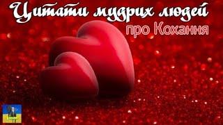 Красиві цитати про Справжнє Кохання/Beautiful Quotes about True Love