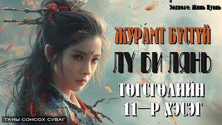 [ Журамт бүсгүй Лү Би Лянь ] 2-р дэвтэр. Төгсгөлийн 10-р хэсэг.  ( 21,22,23,24,25-р бүлэг )