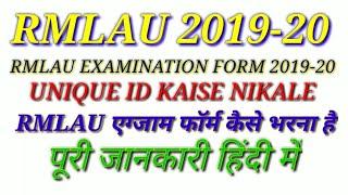 RMLAU EXAMINATION FORM 2019-20 | RMLAU EXAM FORM KAISE BHARE 2019 STEP BY STEP | DR. RMLAU EXAM FORM