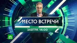 Рекламная заставка Место встречи (НТВ HD, 28.09.2023)