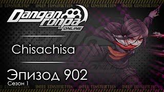 ERROR | Эпизод #902, Сезон #1 | Danganronpa Online