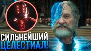 Эго. Кто его создал и почему он сильнейший Целестиал?