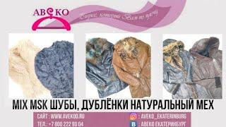 101-4016 (6) MIX MSK Шубы, Дублёнки, натуральный мех  Секонд-хенд | АВЕКО #секондхендоптом