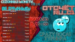 #Турнир #Сезонные монеты VIII #ОТСЧЁТ #WoT #Вотблиц #kReVeTo4ka_B_DeJIe_ #Креветочкавделе