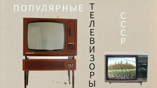 Популярные телевизоры в СССР.