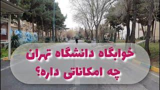 خوابگاه دانشگاه [علوم پزشکی] تهران چه امکاناتی داره؟