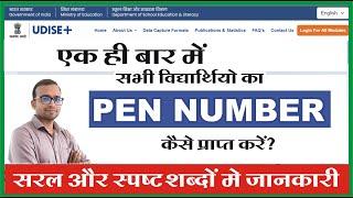 udise se pen number kaise nikale | udise plus pen number | Udise plus 2024-25 |