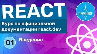 Введение в курс по React