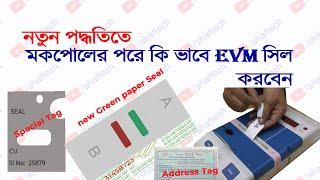 How seal CU VVPAT after mock poll new Method || কি ভাবে নতুন পদ্ধতিতে EVM সিল করবেন