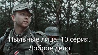 Пыльные лица. 10 серия. Доброе дело. (Verstaubt sind die Gesichter#10. A Good Deed)