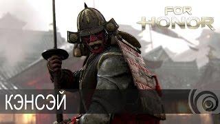 For Honor - Кэнсэй [RU]