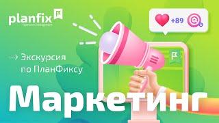 Planfix для маркетинга | Экскурсия по Planfix