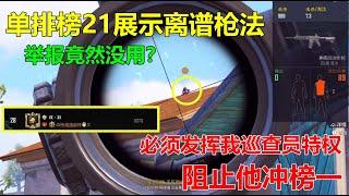 开高级外挂冲到单排榜第21，普通举报对他都没用？历时7天我终于抓到他了