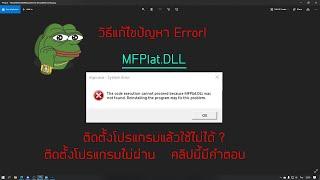 วิธีแก้ไขติดตั้งโปรแกรมไม่ได้ MFPlat.dll was not found