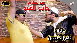 عائلة ايام الطيبين !! (#41)