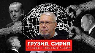 ГРУЗИЯ, СИРИЯ И НОВЫЕ ПРОБЛЕМЫ РОССИИ. СЕРГЕЙ ПЕРЕСЛЕГИН