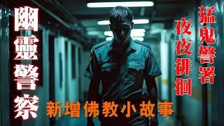 幽灵警察 | 夜夜警署徘徊 | 【香港粤语恐怖鬼故事EP61】猛鬼差馆 | 人鬼难分 | 新增《佛教小故事》| 真人真事 | 广东话 |