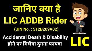 LIC Accidental Death and Disability Rider details in Hindi | LIC ADDB rider | Accidental Disability