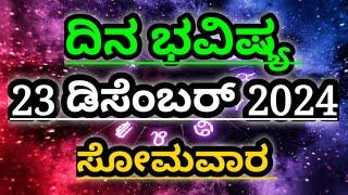 Dina Bhavishya |23 December 2024| Daily Horoscope | Rashi Bhavishya | Today Astrology in Kannada