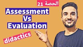 الفرق بين Assessment & Evaluation