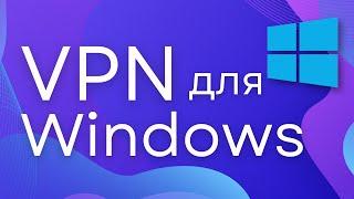 Лучший VPN для Windows 2023! Быстрая настройка! [VPN для Windows 7,8,10,11]