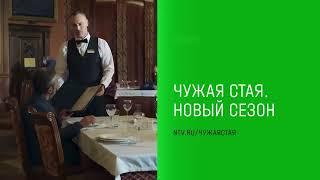  ЧУЖАЯ СТАЯ 2. НЕВИДИМЫЙ ВРАГ (сериал 2023) ТРЕЙЛЕР фильма смотреть онлайн 