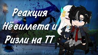 Реакция Геншина на тик ток || Нёвиллет и Ризли || Ризлитты | Wriolette || Genshin Impact