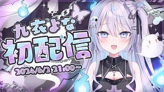 【 初配信 】はじめまして！九衣よなですっ！【 九衣よな / Vlash 】