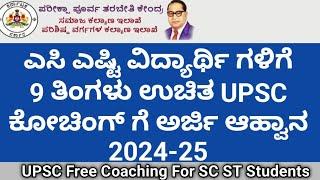 SC ST ವಿದ್ಯಾರ್ಥಿ ಗಳಿಗೆ ಉಚಿತ UPSC ಕೋಚಿಂಗ್ ಪಡೆಯಲು ಅರ್ಜಿ ಆಹ್ವಾನ | SC st free coaching online Aplication