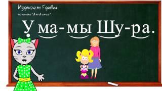  Урок 9. Учим букву Ы, читаем слоги, слова и предложения вместе с кисой Алисой. (0+)