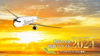 2024年初日の出 初詣フライト（Short Ver. ）