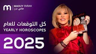 ماغي فرح - التوقعات الكاملة لسنة ٢٠٢٥ / Maguy Farah - Yearly Predictions for 2025