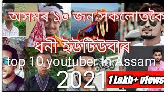 Assamese top 10 youtuber in 2021| top 10 youtuber in Assam| assomor khokolotkoi Dhoni youtuber#assam