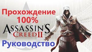 Assassin's Creed 2 - Прохождение на 100%