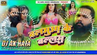 Balamua Ke Ballam | #samar_singh #neha_raj | Hord Bassking | New Bhojpuri Dj Remix Song #djakraja |