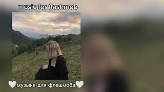 музыка для флешмоба 8 минут//music for flashmob