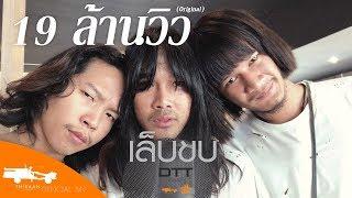 เล็บขบ - DTT (ด้ง.ต้อง.ต้า)【Official MV】