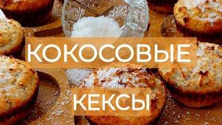 Кокосовые ПП кексы без сахара! Нескучное меню на удержании веса. Стройнею в 50+