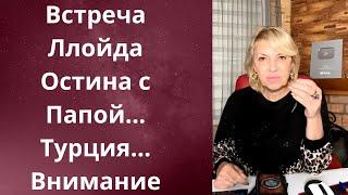 ️  Встреча Ллойда Остина с Папой..     Турция     ️Внимание     Елена Бюн